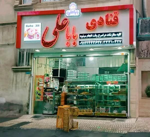شیرینی زبان | قنادی باباعلی