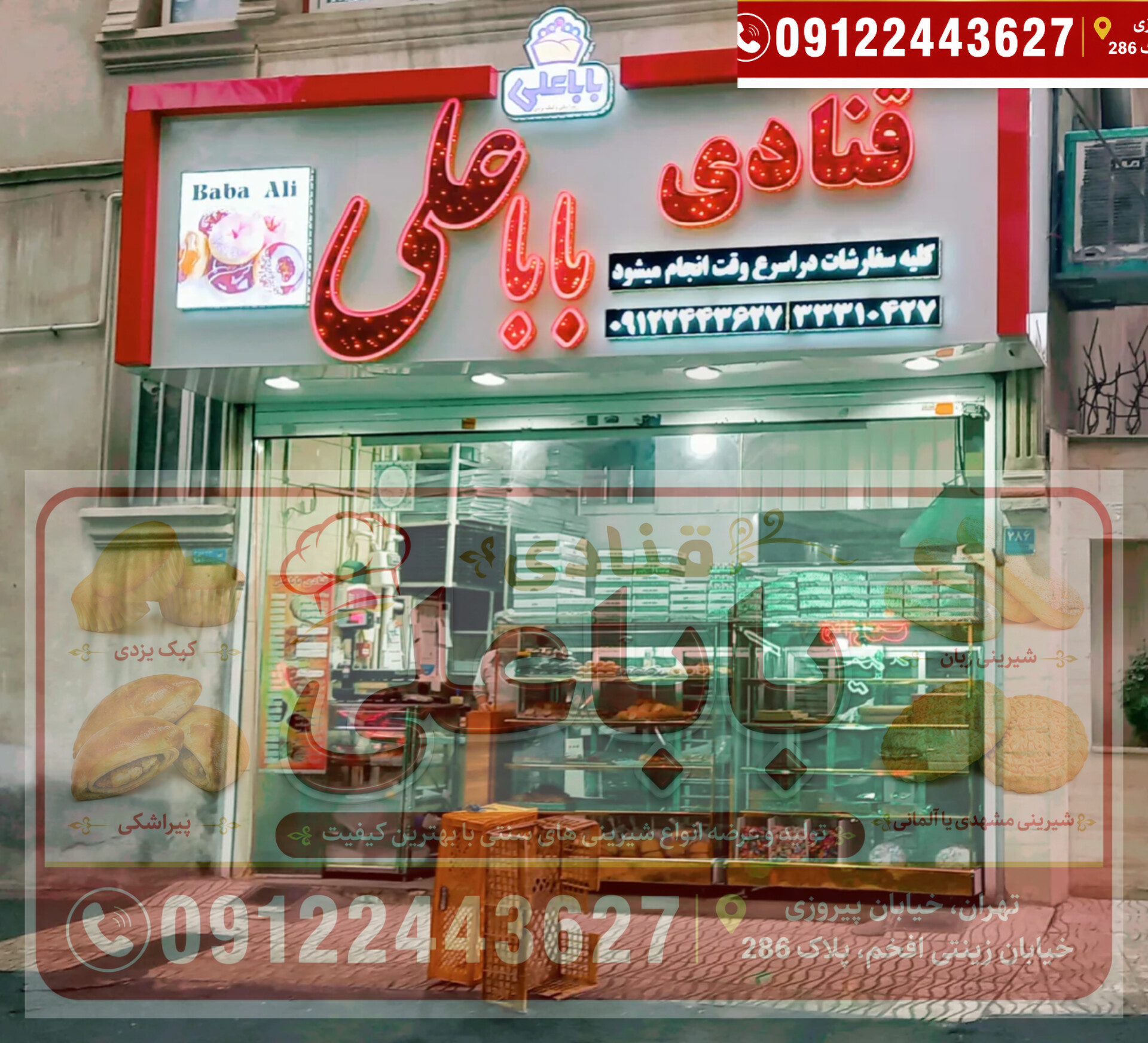 قنادی باباعلی تهران