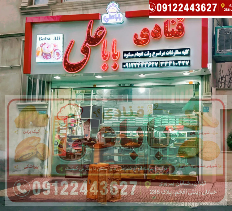 قنادی باباعلی تهران