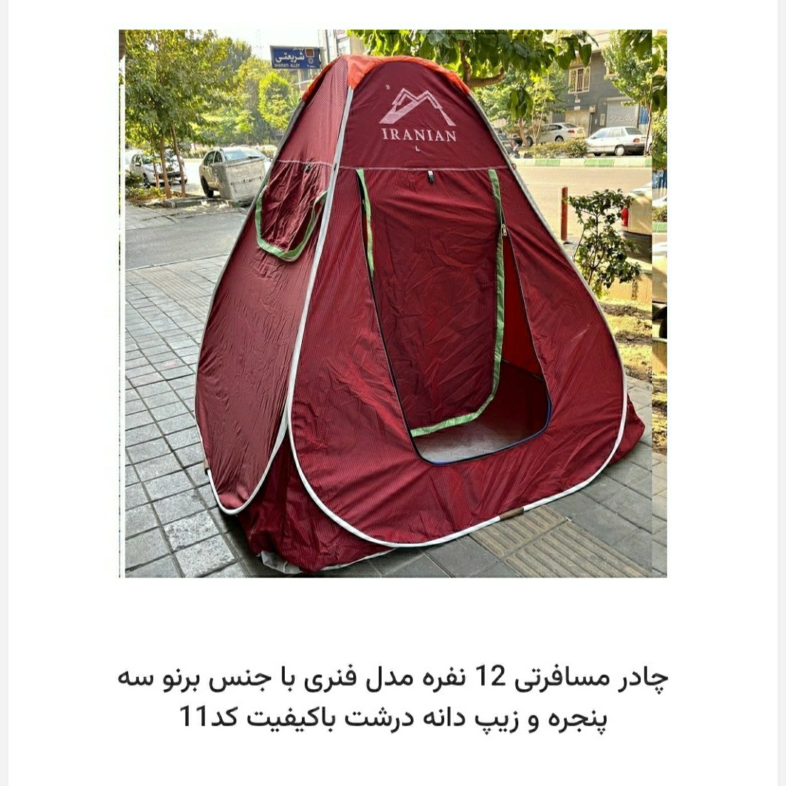 چادر مسافرتی 12نفره برزنتی کف ضخیم