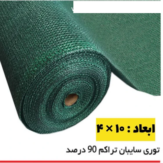 توری شید گلخانه‌ای ۹۰ درصد ابعاد ۱۰ در ۴
