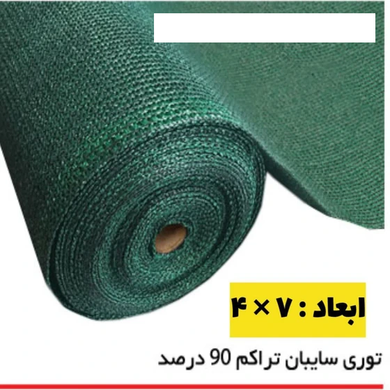 توری سایبان ۶ در ۵ آماده نصب ۸۰ درصد شید گلخانه