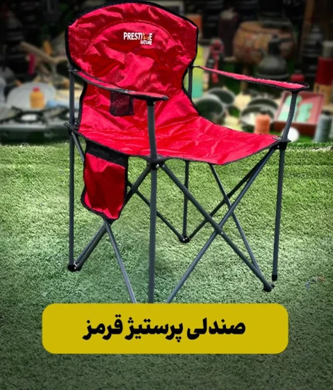 صندلی کمپینگ تاشو پرستیژ مدل کلاسیک رنگ قرمز