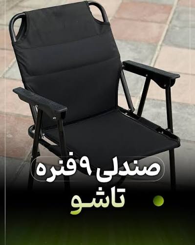 صندلی تاشو مسافرتی 9 فنر پلاس تمام فوم